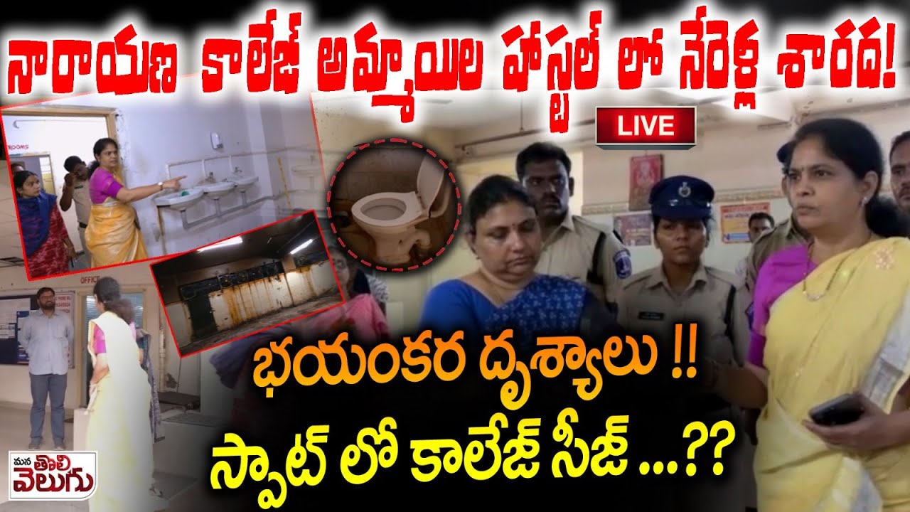 LIVE : నారాయణ కాలేజ్ అమ్మాయిల హాస్టల్ లో నేరెళ్ల శారద! | Nerella Sharada Inspect Narayana College