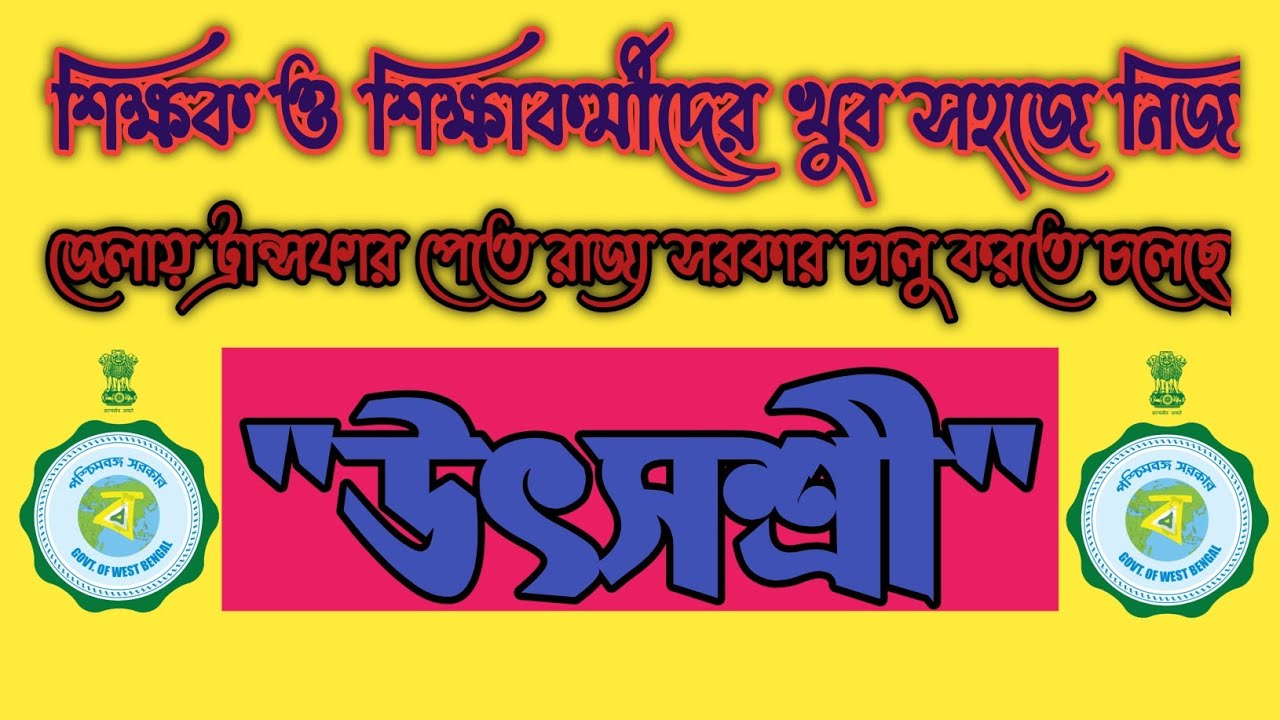 Utsashree Scheme || উৎসশ্রী প্রকল্প || Govt. Of West Bengal 2021