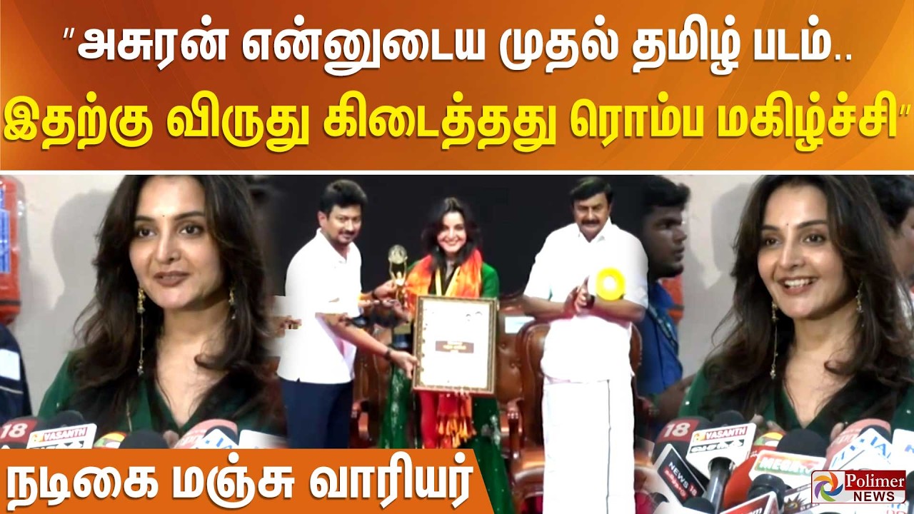 ”அசுரன் என்னுடைய முதல் தமிழ் படம்.. இதற்கு விருது கிடைத்தது ரொம்ப மகிழ்ச்சி” - நடிகை மஞ்சு வாரியர்