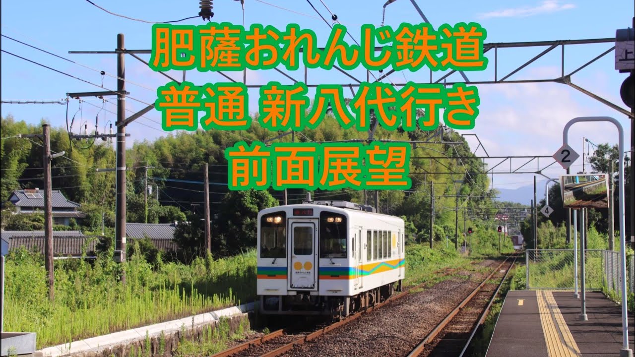 【隈之城駅9:09発(6126D)】肥薩おれんじ鉄道 普通新八代行き 前面展望