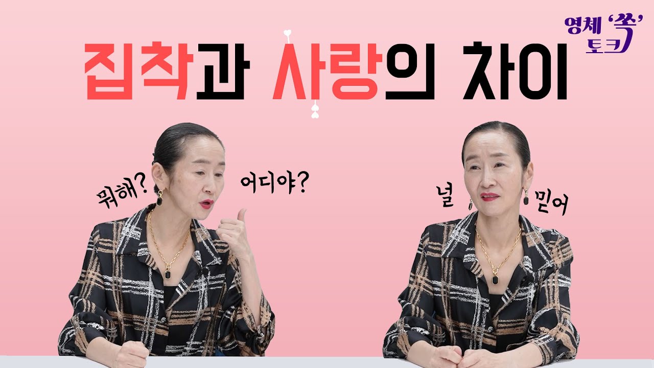 집착과 사랑은 어떻게 다른가요?