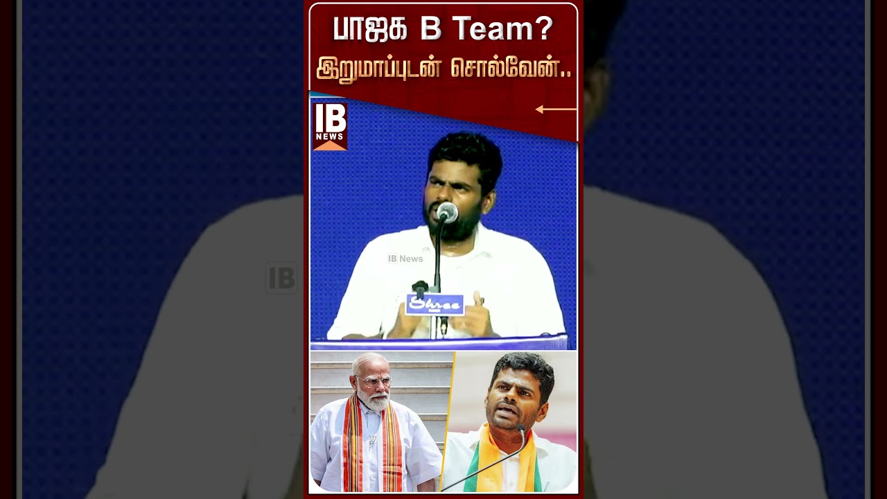 பாஜக B Team? இறுமாப்புடன் சொல்வேன்.. | Annamalai | We The leaders | CM Vijay | BJP | Modi |