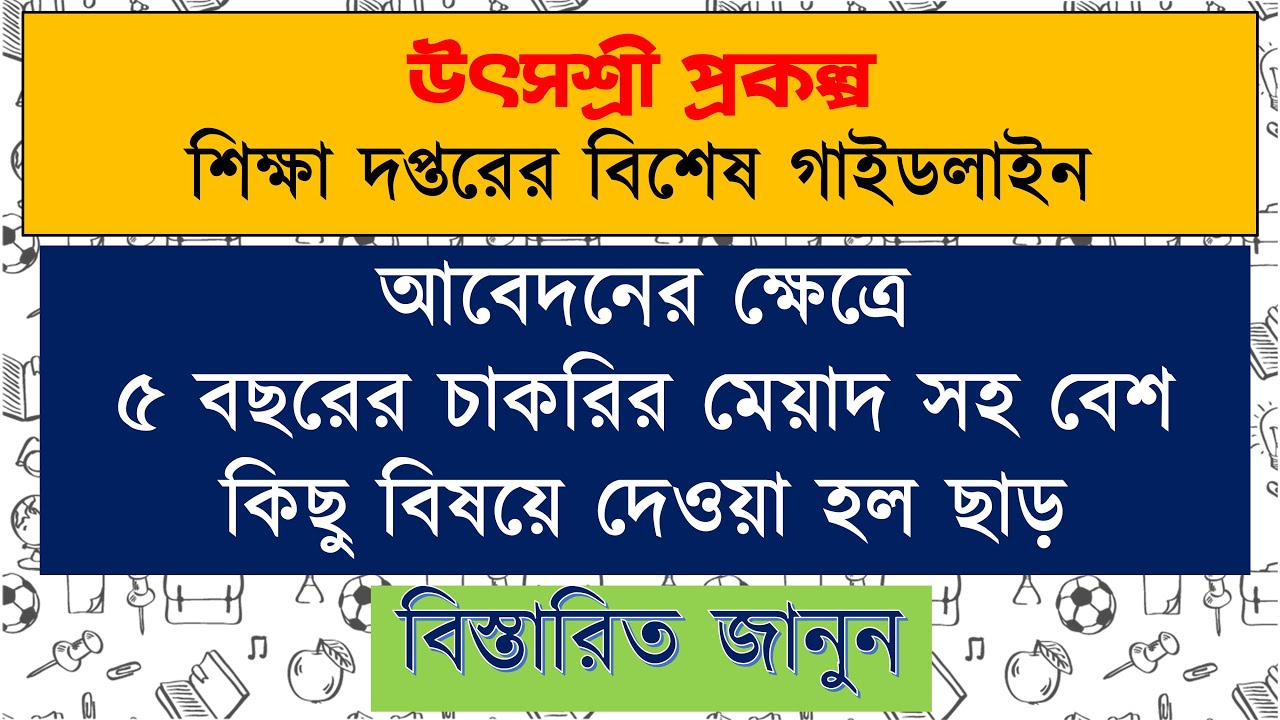 Utshashree | আবেদনের ক্ষেত্রে ৫ বছরের চাকরির মেয়াদ সহ বেশ কিছু বিষয়ে দেওয়া হল ছাড়