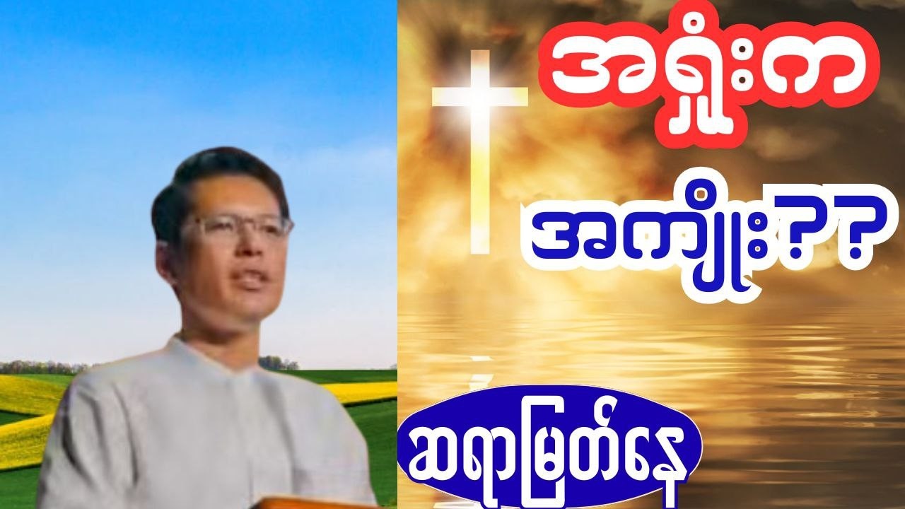 အရှုံးခံတဲ့သူကို ဘုရားသခင် ဘယ်လိုကောင်းချီးပေးလဲ?