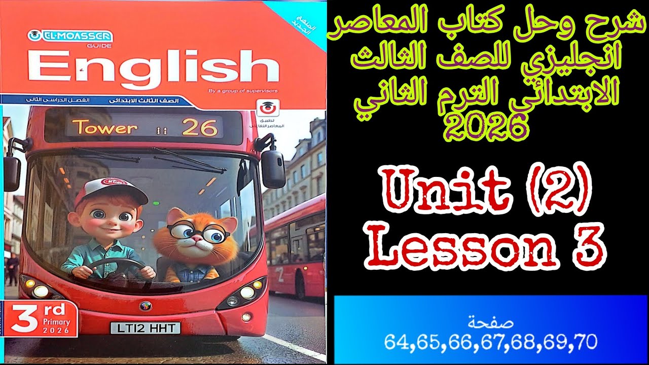 شرح وحل كتاب المعاصر انجليزي للصف الثالث الابتدائي الترم الثاني 2026 الدرس الثالث من الوحده الثانيه 