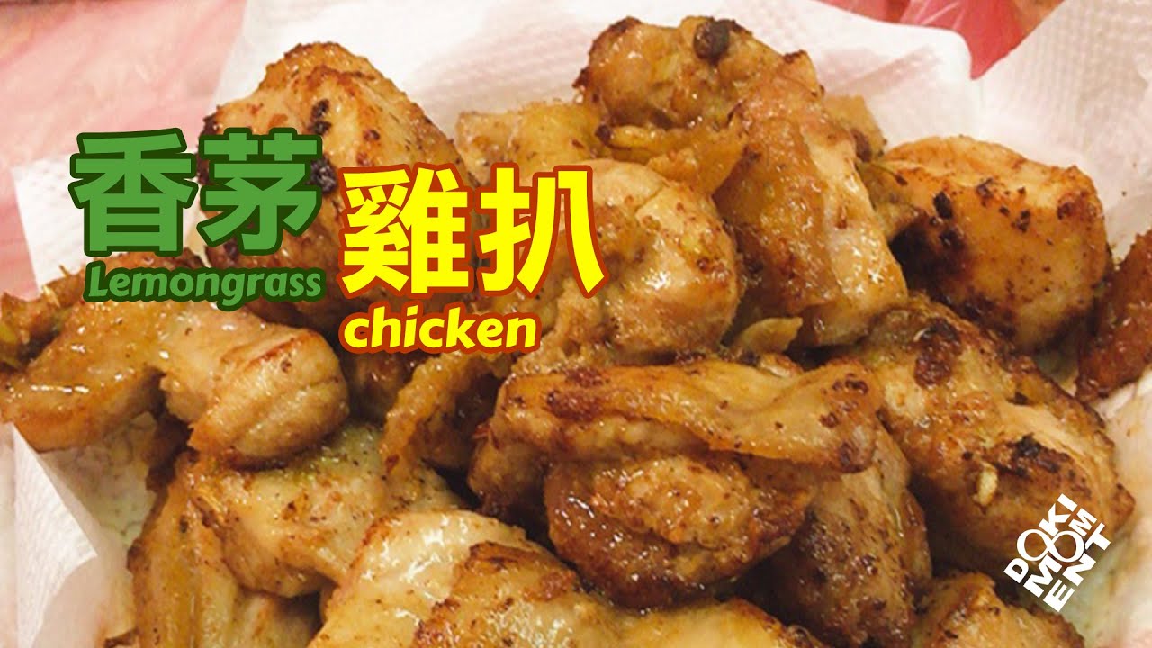 香茅雞扒 Lemon Grass Chicken