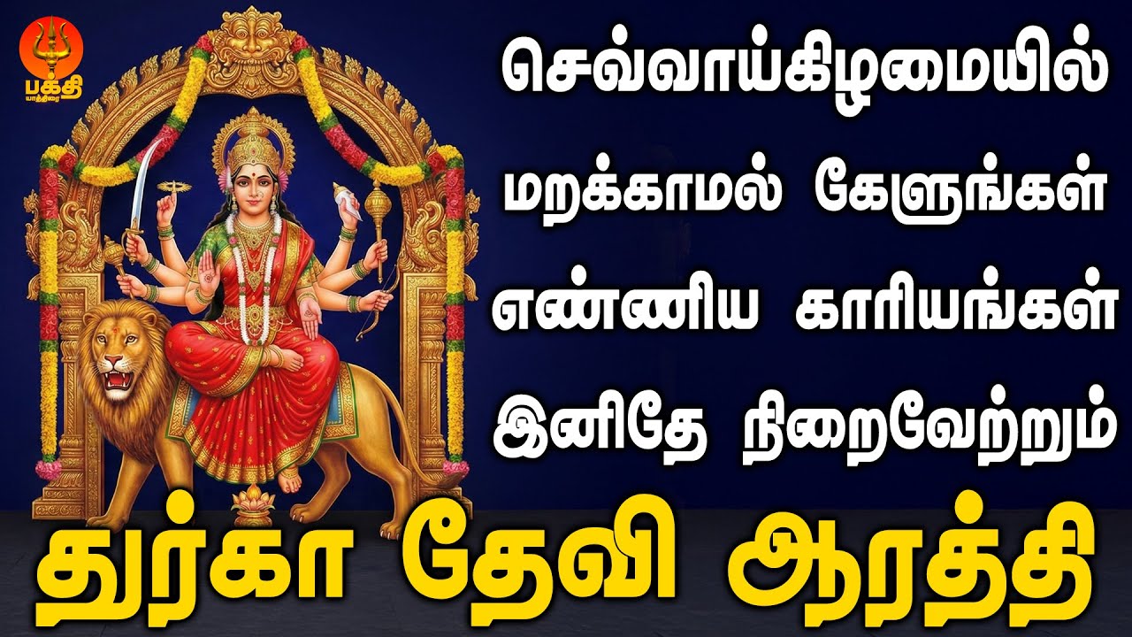 செவ்வாய்கிழமை துர்கா ஆரத்தி பாடலை கேளுங்கள் எண்ணிய காரியங்கள் இனிதே நிறைவேறும் | Bhakthi Yathirai