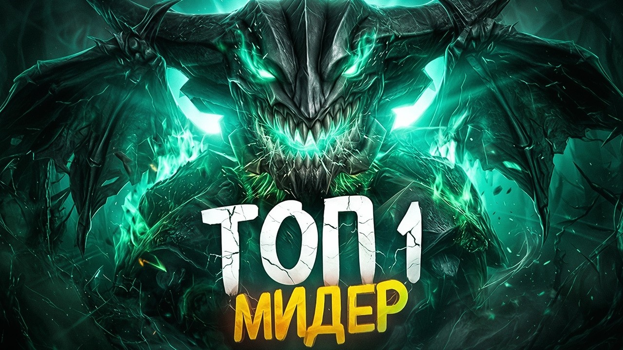 НЕАДЕКВАТНО СИЛЬНЫЙ.. ОД - САМЫЙ БЕСПОЩАДНЫЙ МИДЕР