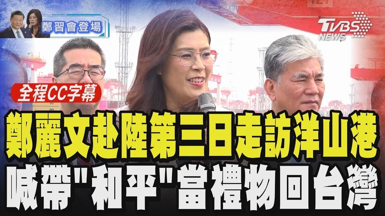 【全程CC字幕】鄭麗文赴陸第三日走訪洋山港 發表談話喊帶「和平」禮物回台灣 來不及給先人和平但我們一定來得及給今天的人給以後的人和平 ｜TVBS新聞