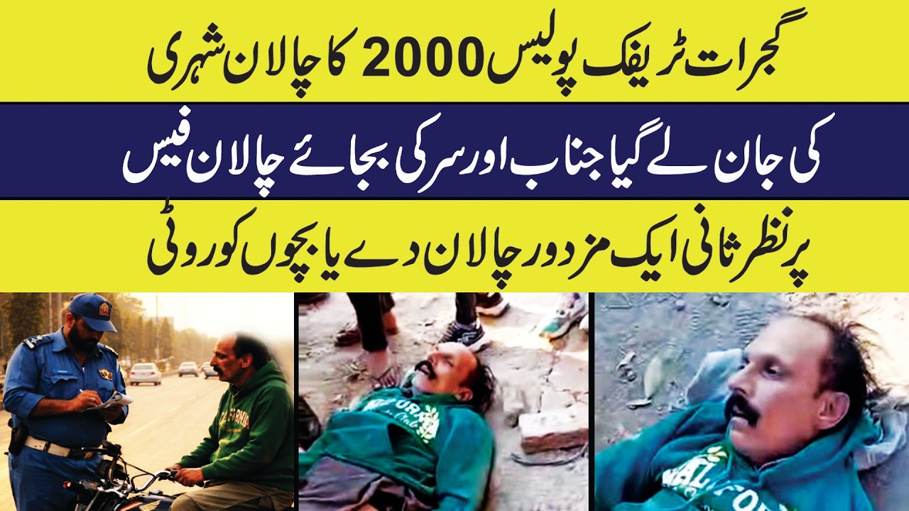 Gujrat Pakistan Traffic Police challan of Rs 2000 took the life of a poor man