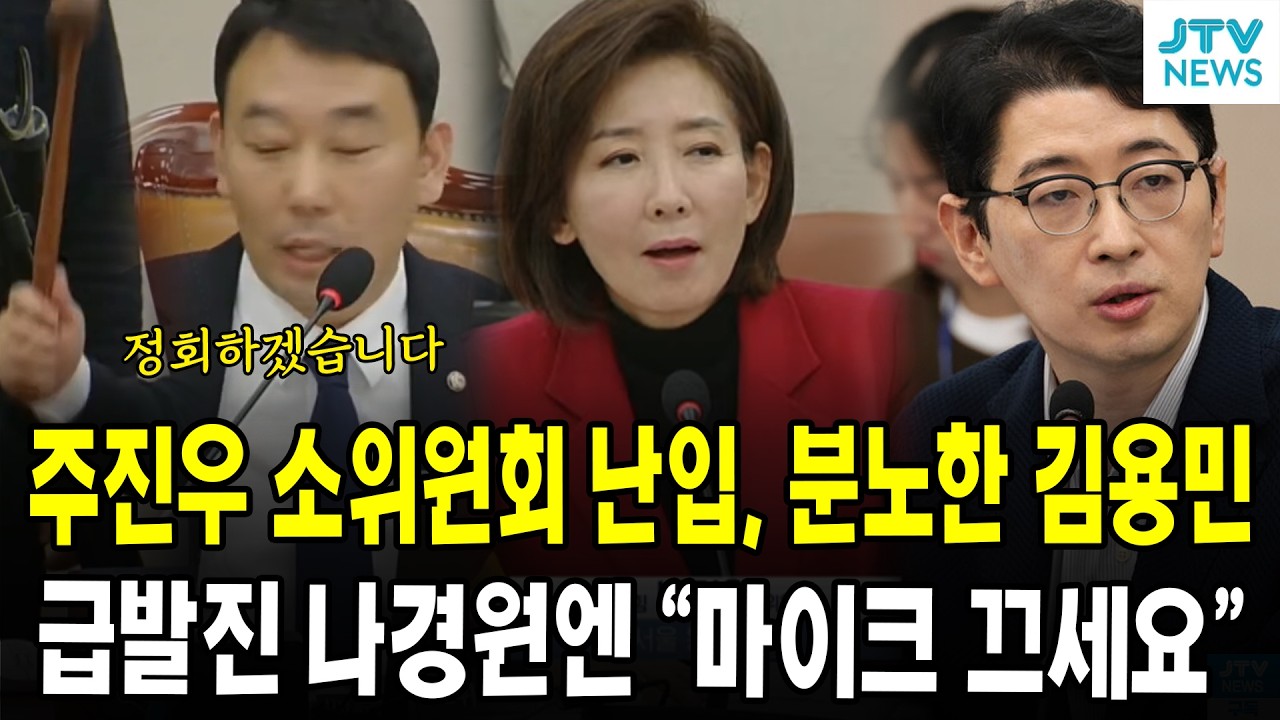 소위원 아니잖아? 주진우 소위원회 난입, 분노한 김용민 ... 급발진 나경원엔 