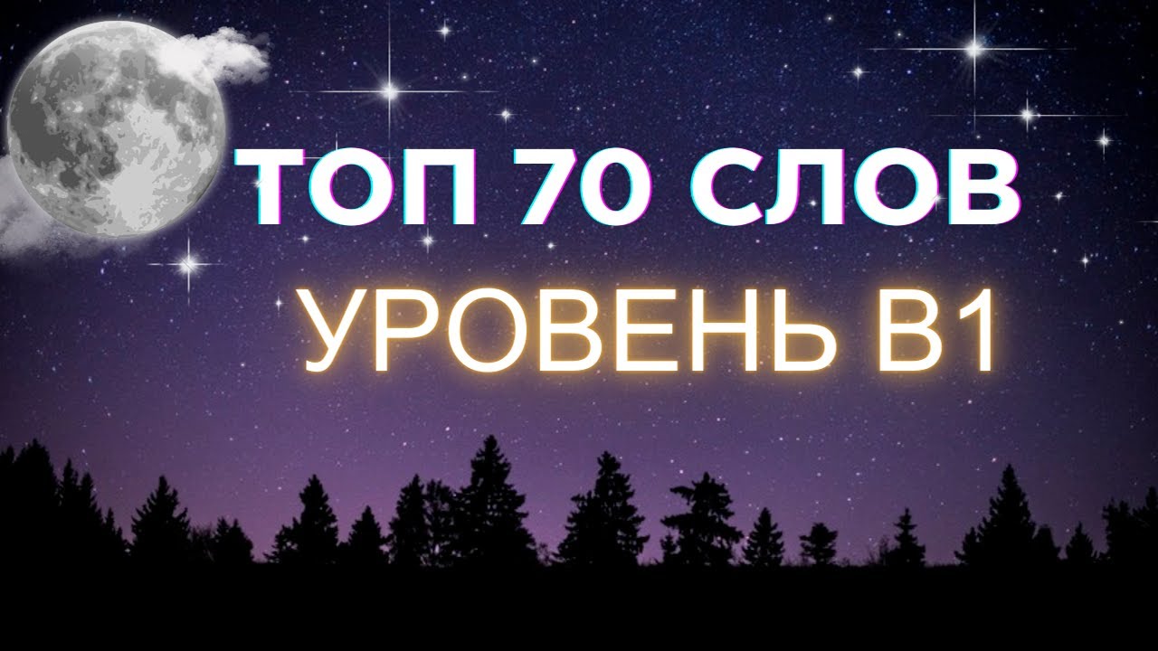Как запомнить 70 английских слов быстро – учим слова B1-B2. Английский на слух для продвинутых