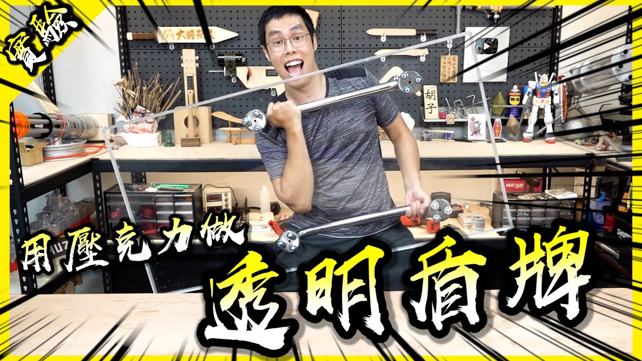 壓克力透明盾牌！木盾桑的接班人也太美了吧！【胡思亂搞】