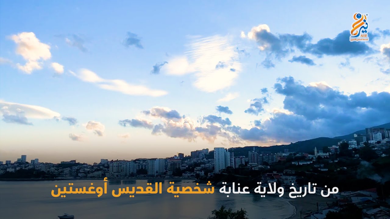 أشهر معالم ولاية عنابة