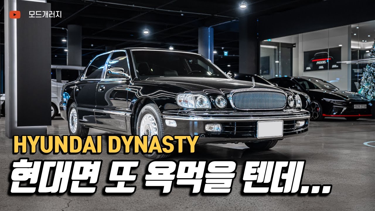 역사 속의 걸작 현대 다이너스티｜HYUNDAI DYNASTY｜MODE