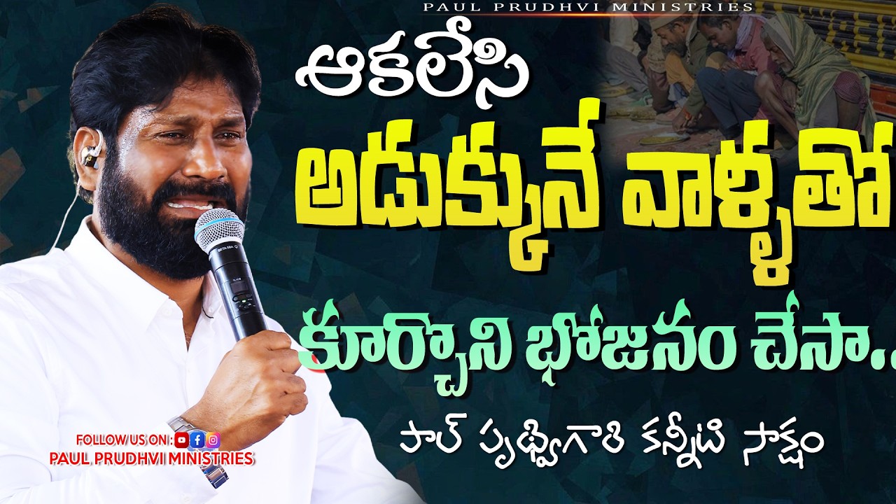 ఆకలేసి అడుక్కునే వాళ్ళుతో కూర్చొని భోజనం చేశా #paulprudhvi #trending #viral #shortvideo #viralvideo
