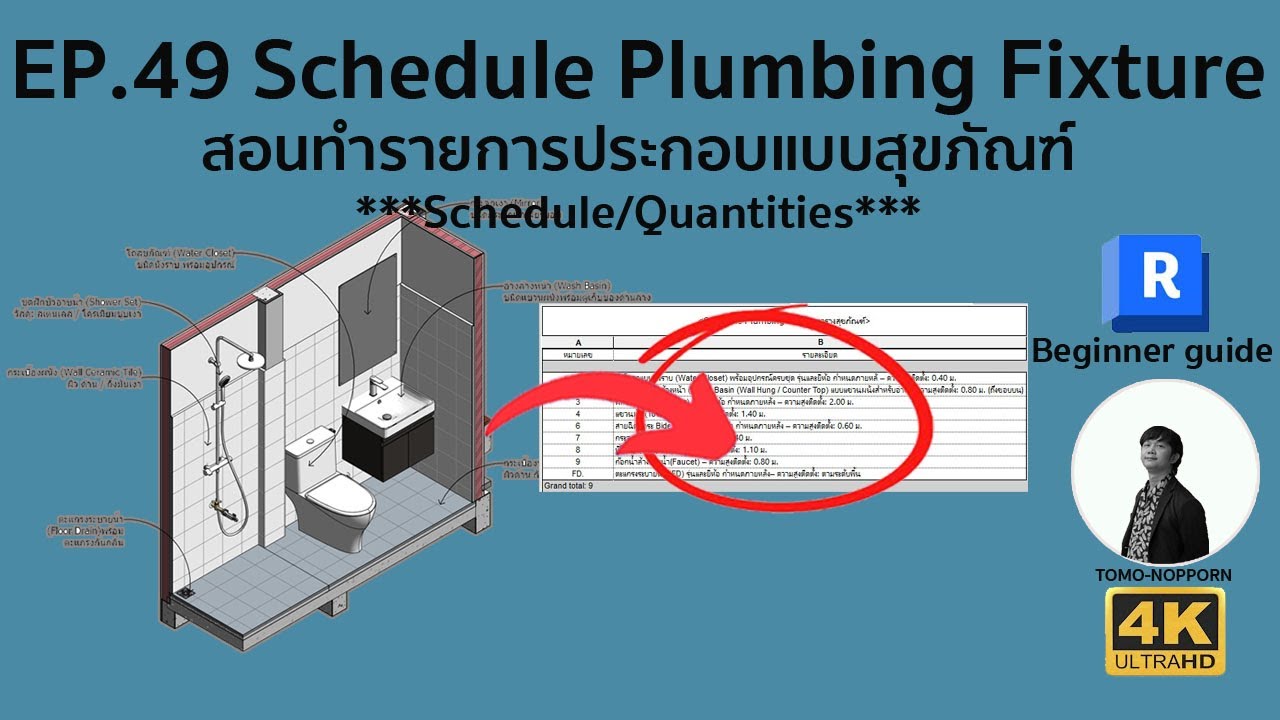 EP.49 REVIT BEGINNER GUIDE :  สอนทำตารางสุขภัณฑ์ง่ายนิดเดียว Plumbing Fixture Schedule