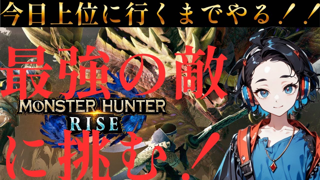 【最大の試練！！】モンハンライズ上位進めてサンブレイク行く！！【モンハンライズ】