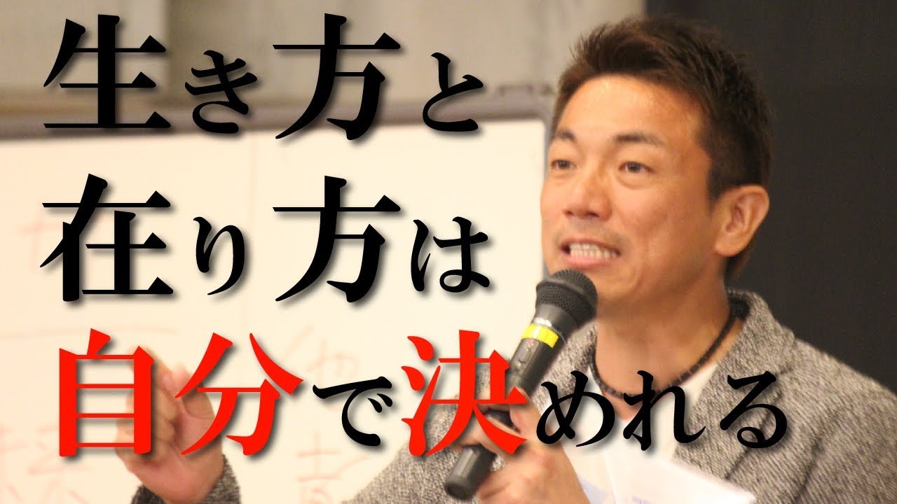 生き方や在り方は自分で決められる！