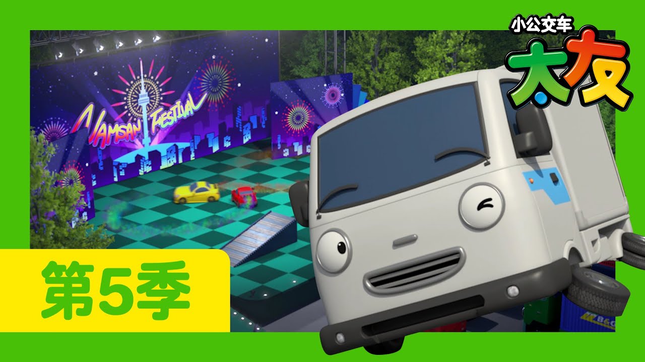 太友 第5季 第10集 l 托尼，加油 l 小公交車太友 小巴士TAYO Chinese | 兒童漫畫 | 兒童卡通