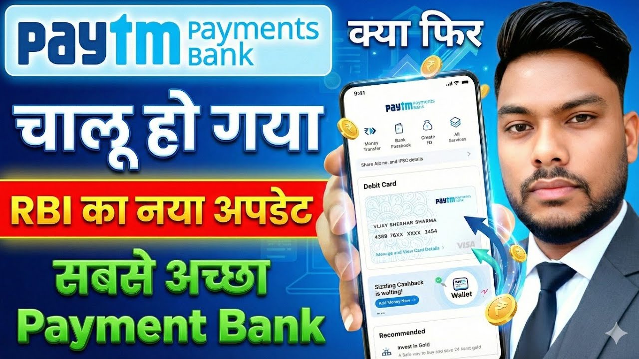 Paytm Payments Bank: क्या फिर चालू हो गया? 😱 RBI New Update! पेटीएम पेमेंट बैंक कब से शुरू होगा 