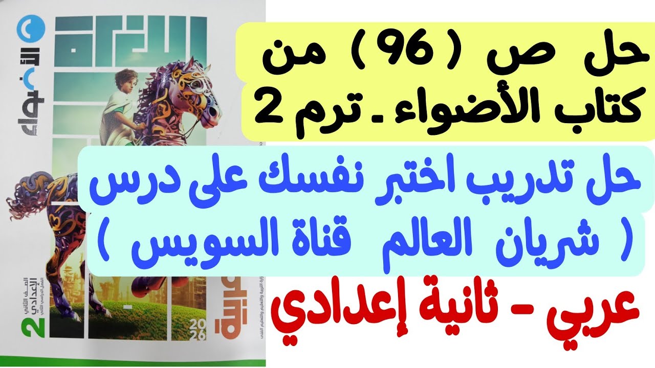 حل ص96 من كتاب الأضواء - تدريب اختبر نفسك على درس شريان العالم قناة السويس ثانية إعدادي الترم الثاني