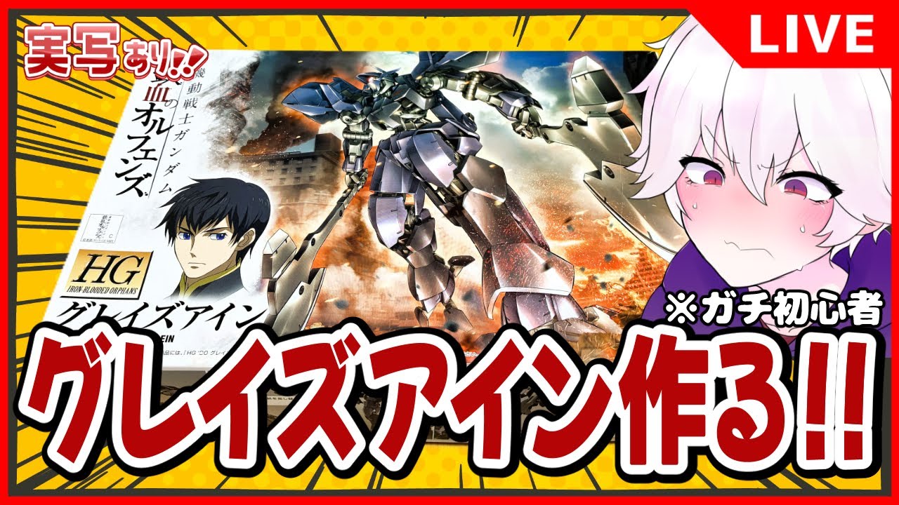 【🔴手元配信】前半戦❗人生初ガンプラ！🔰 最推しのグレイズアインを作るぞぉおおおおおお‼️【 HG 1/144 グレイズアイン 】【鉄血のオルフェンズ】 #黒瀬識也 #Vtuber #雑談配信