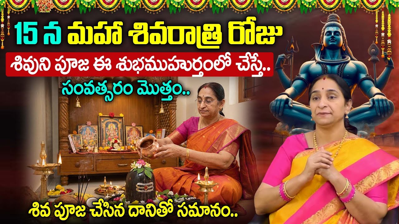 Raama Raavi - 15 న మహా శివరాత్రి రోజుశివుని పూజ కి ముహూర్తం | Shivaratri pooja |#mahashivaratri2026
