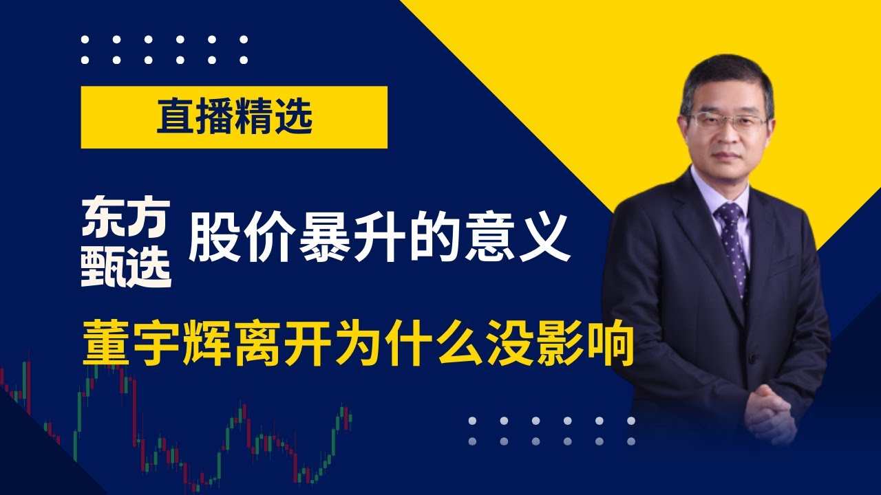 东方甄选股价暴升背后的意义，董宇辉的离开为什么没有让东方甄选没落？【直播精选】第647期