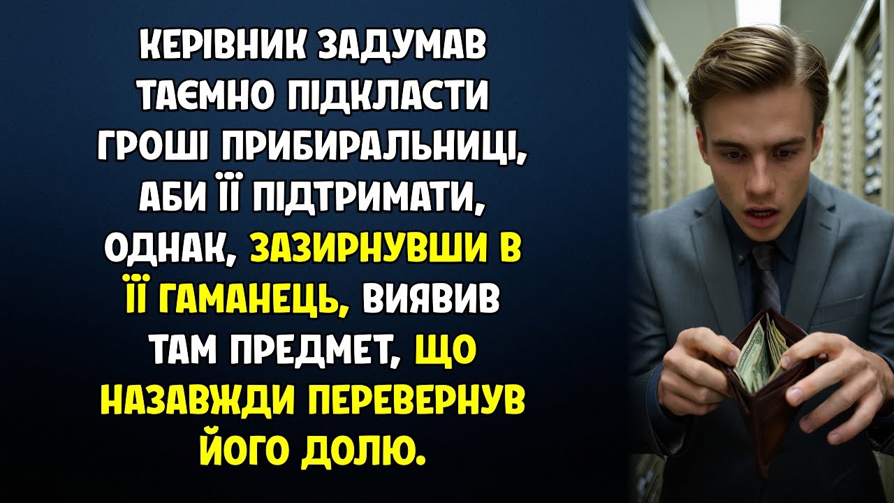 Керівник хотів допомогти прибиральниці, але знахідка в її гаманці змінила його долю...