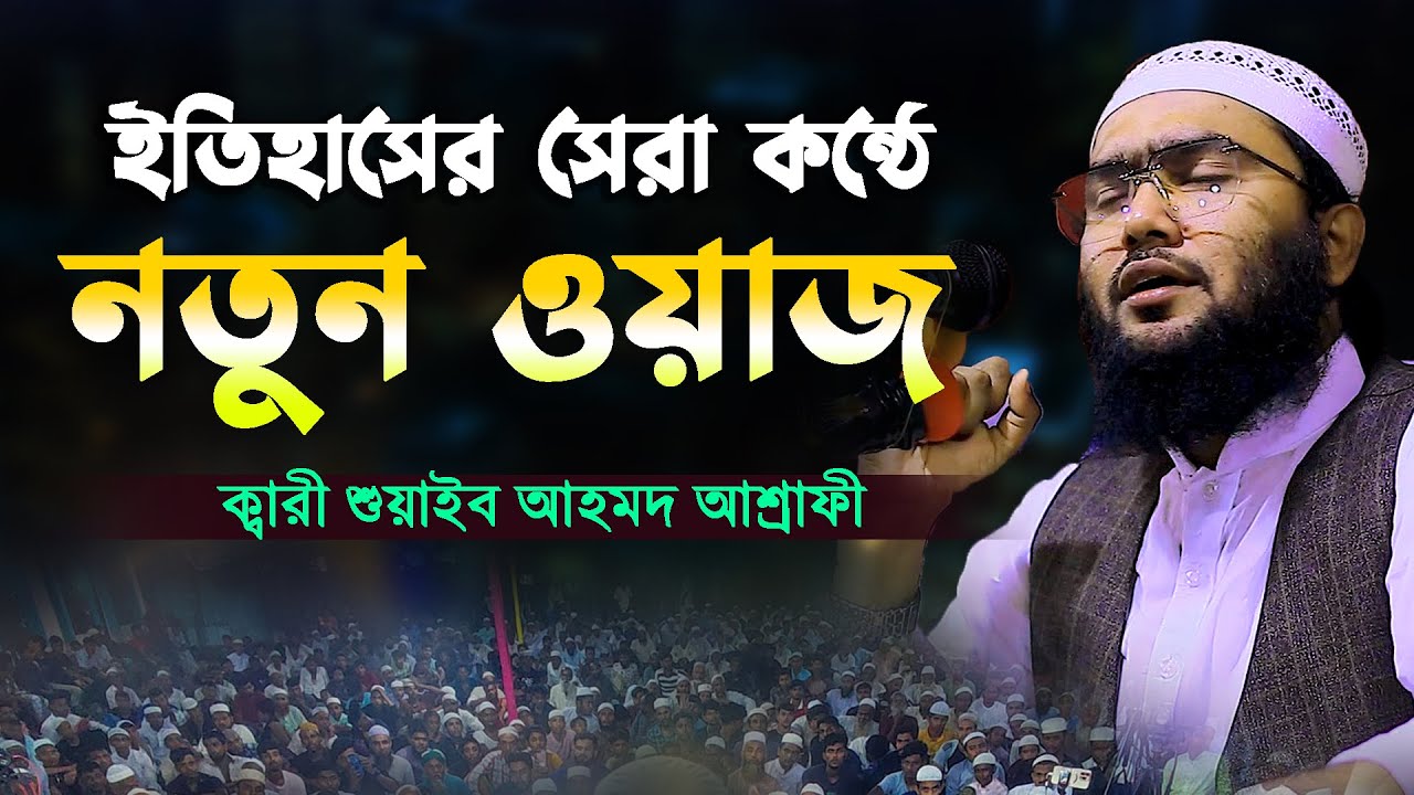 ইতিহাসের সেরা কন্ঠে সম্পূর্ণ নতুন ওয়াজ || ক্বারী শুয়াইব আহমদ আশ্রাফী,Shuaib Ahmed Ashrafi waz