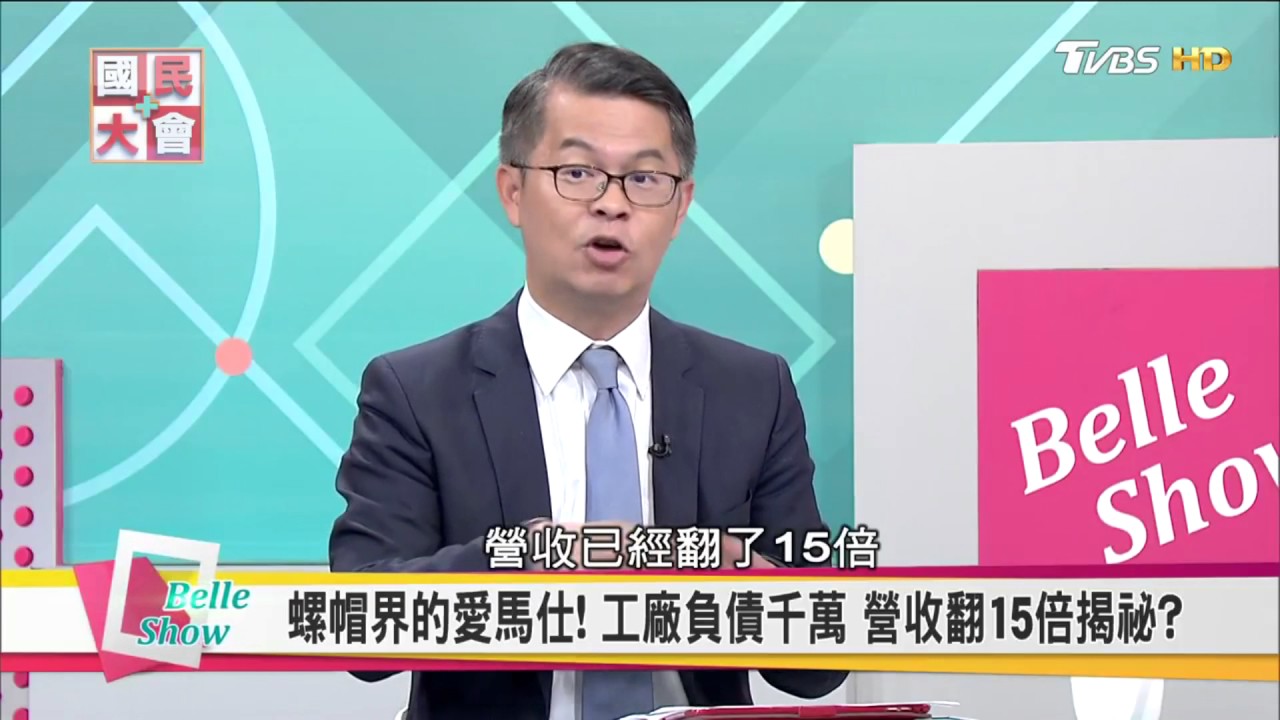 20170502TVBS國民大會-螺帽界的愛馬仕-盈錫精密