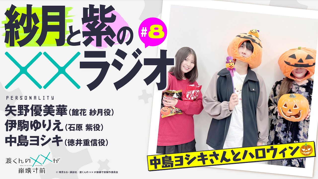渡くんの××が崩壊寸前「紗月と紫の××ラジオ」#08