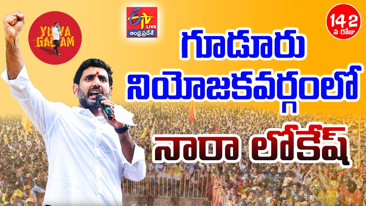 Nara Lokesh Yuva Galam Pada Yatra | Gudur Constituency || LIVE