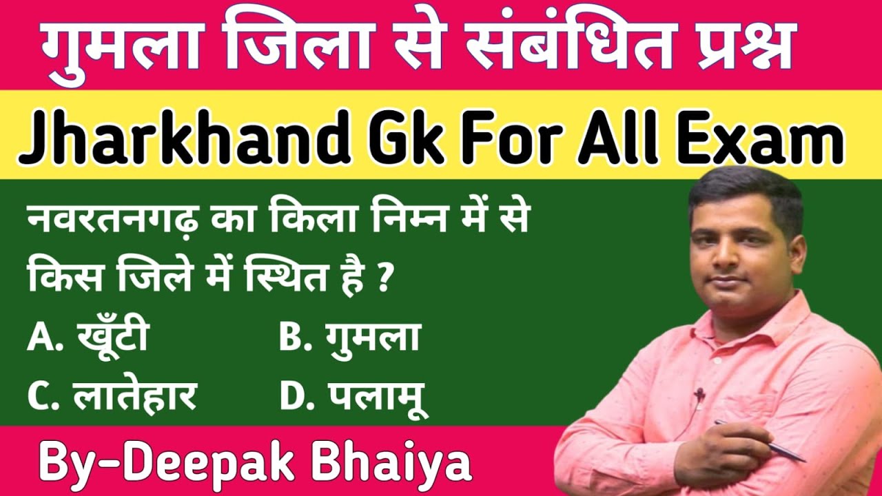 गुमला जिला से संबंधित प्रश्न | Gumla Jila | MCQs | Jharkhand gk | Jpsc | Jssc | J.si | J.police