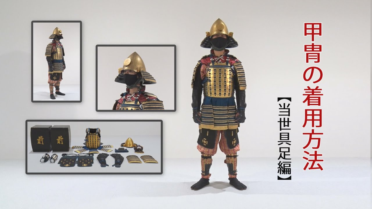 【刀剣ワールド】甲冑の着用方法 当世具足編｜甲冑 YouTube動画