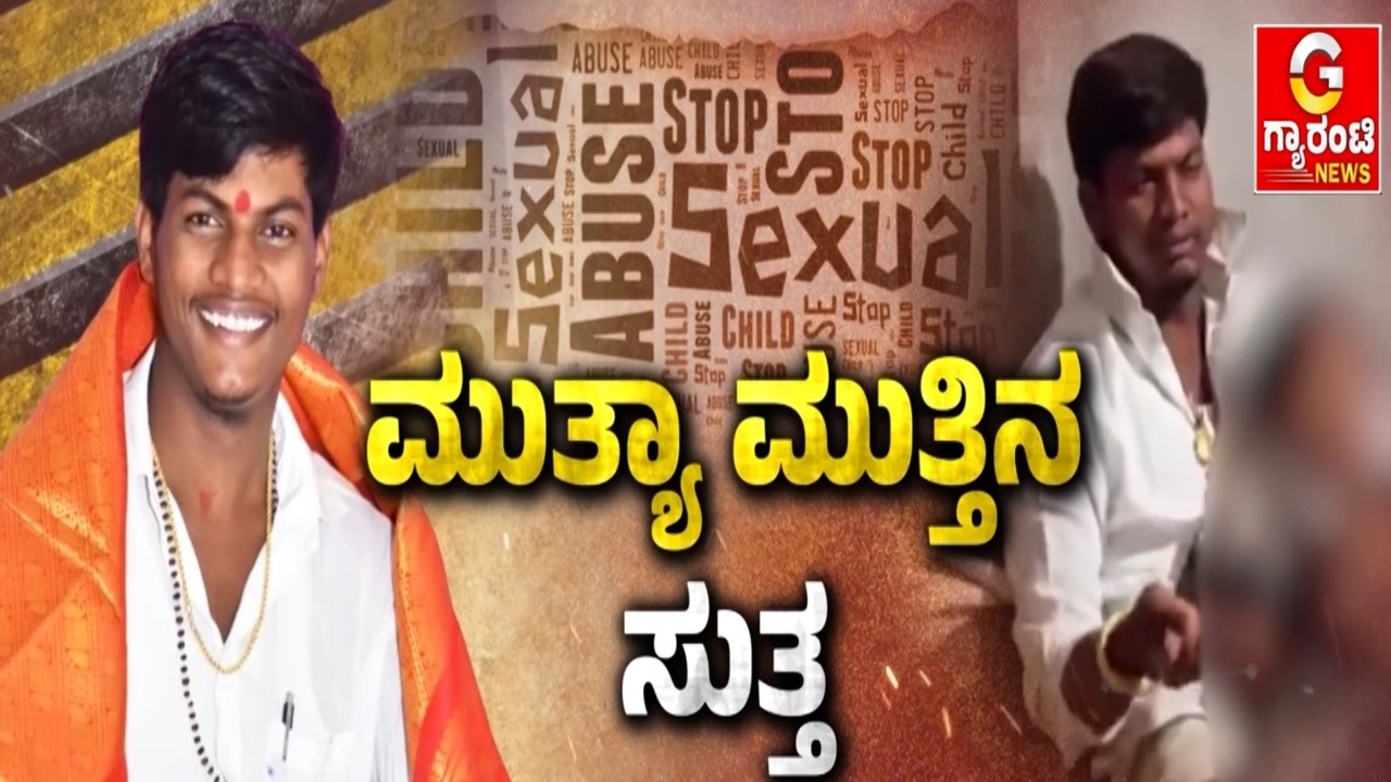 ದೇವಮಾನವ ಮಲ್ಲಿಕಾರ್ಜುನ ಮುತ್ಯಾ ವಿರುದ್ಧ ಪೋಕ್ಸೋ ಕೇಸ್  | Mallikarjuna Mutya | Guarantee News