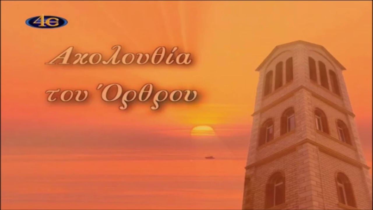 Ακολουθία του Όρθρου--16 Μαρτίου (Οσίου Σαβίνου του Αιγυπτίου και Οσίου Χριστοδούλου εν Πατμω)
