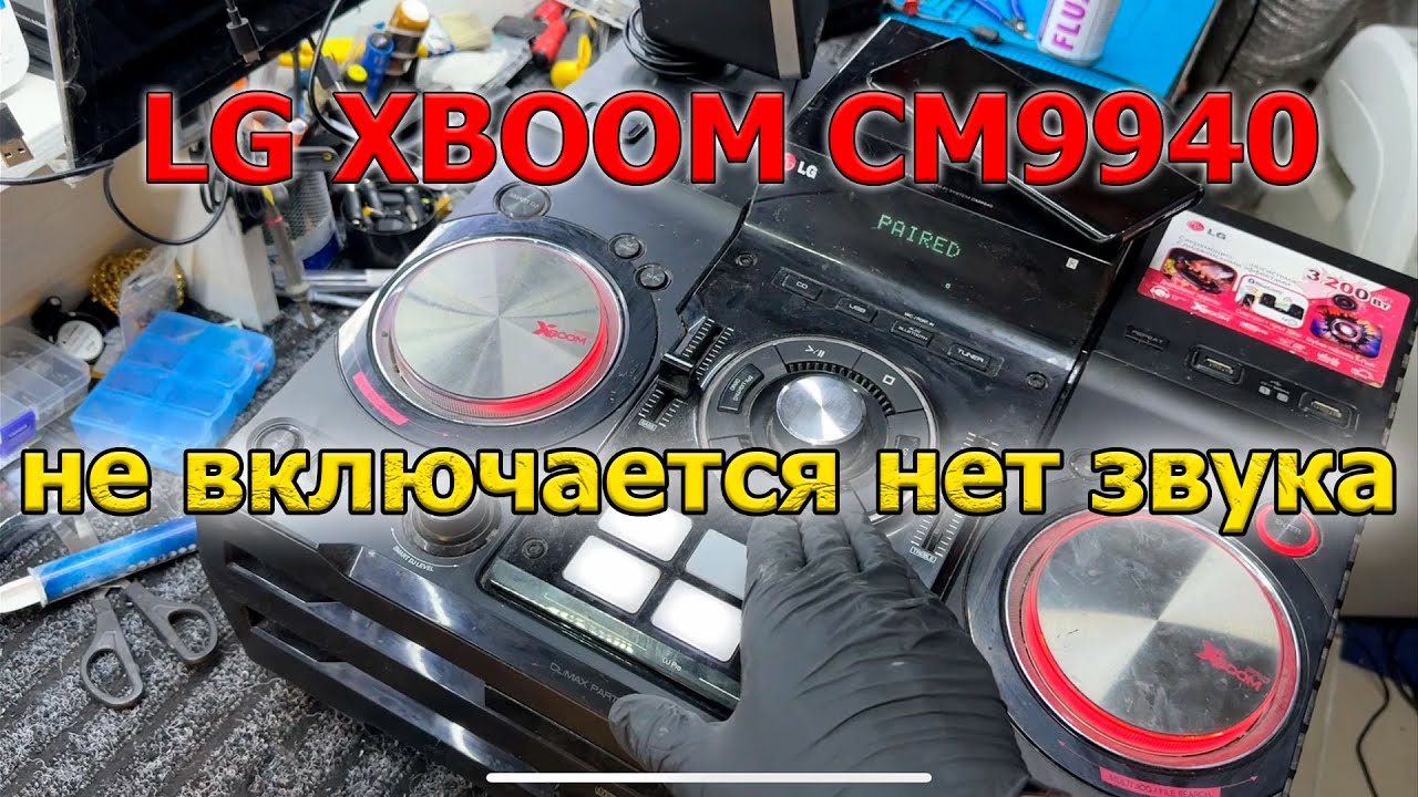 LG XBOOM CM9940 не включается