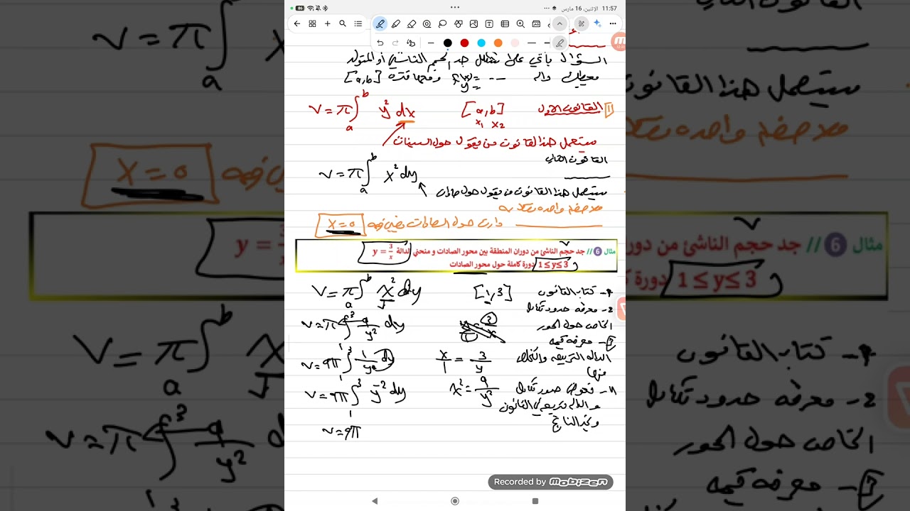 فصل رابع تكامل ايجاد الحجم الدوراني حول الصادي dy  أو دوران حول السينات dx ملزمة ص100 محاضرة واحدة 