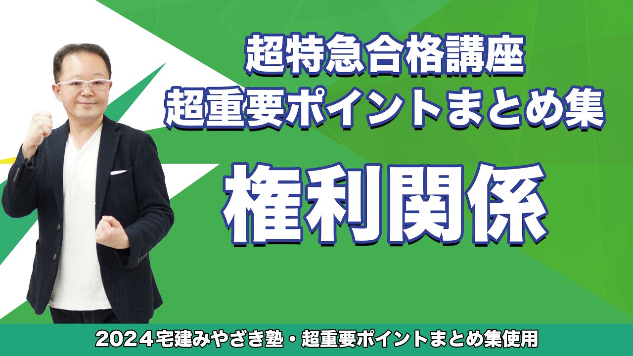 【宅建2024】宅建みやざき塾　超特急合格講座　権利関係
