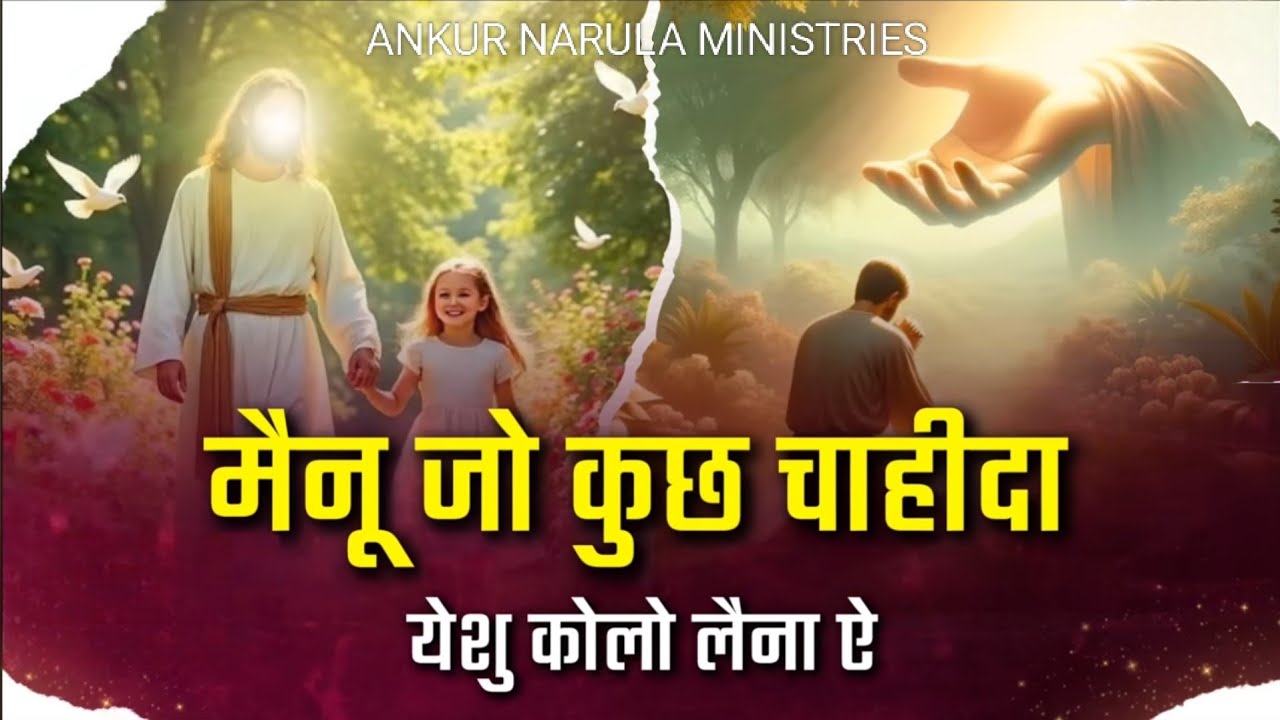 Mainu Jo Kuch Chahida | मैंनू जो कुछ चाहिदा #bestworship #song #anmsong #ankurnarulaministriessong 