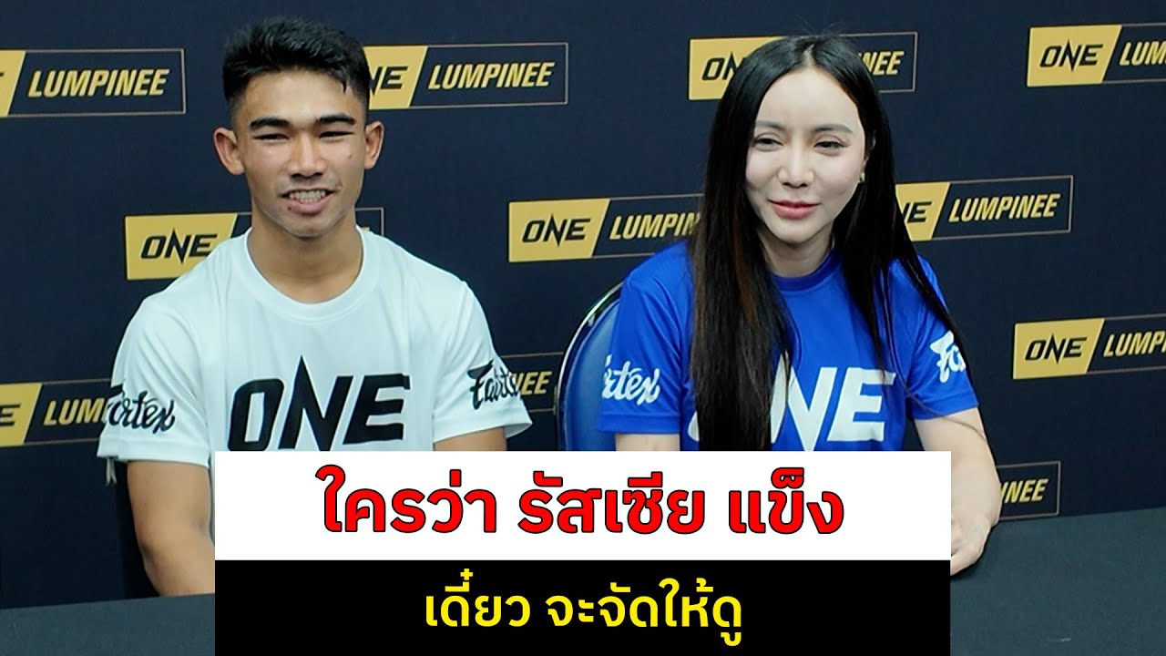 ใครว่า รัสเซียแข็ง เดี๋ยว รุ่งเรืองเล็ก ทีเอ็น.มวยไทยกับเจ๊นุ่มนิ่ม จะจัดให้ดู