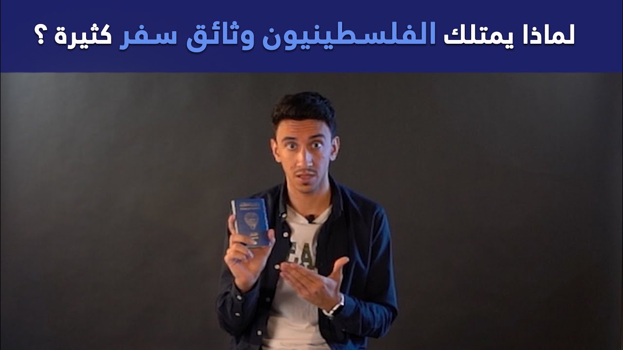 لماذا يمتلك الفلسطينيون جوازات سفر كثيرة ؟