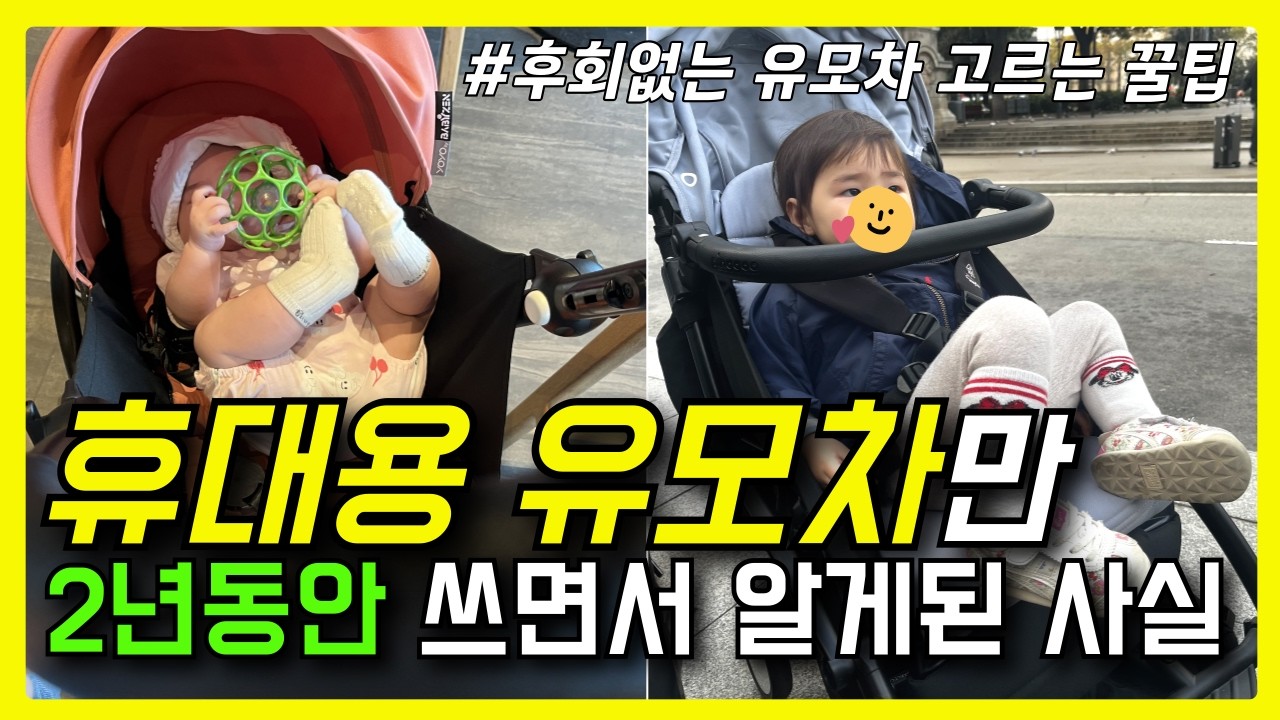 휴대용 유모차 하나만 2년동안 쓴 이유와 알게된 사실, 유모차 고민된다면 꼭 한번 생각봐야 할 이야기! I디럭스II휴대용II절충형I