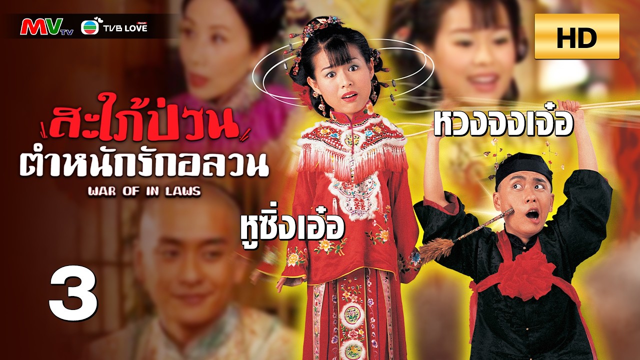 TVB หนัง โรแมนติก | สะใภ้ป่วนตำหนักรักอลวน [พากย์ไทย]EP.3 | หวงจงเจ๋อ | TVBLoveSeries | HD