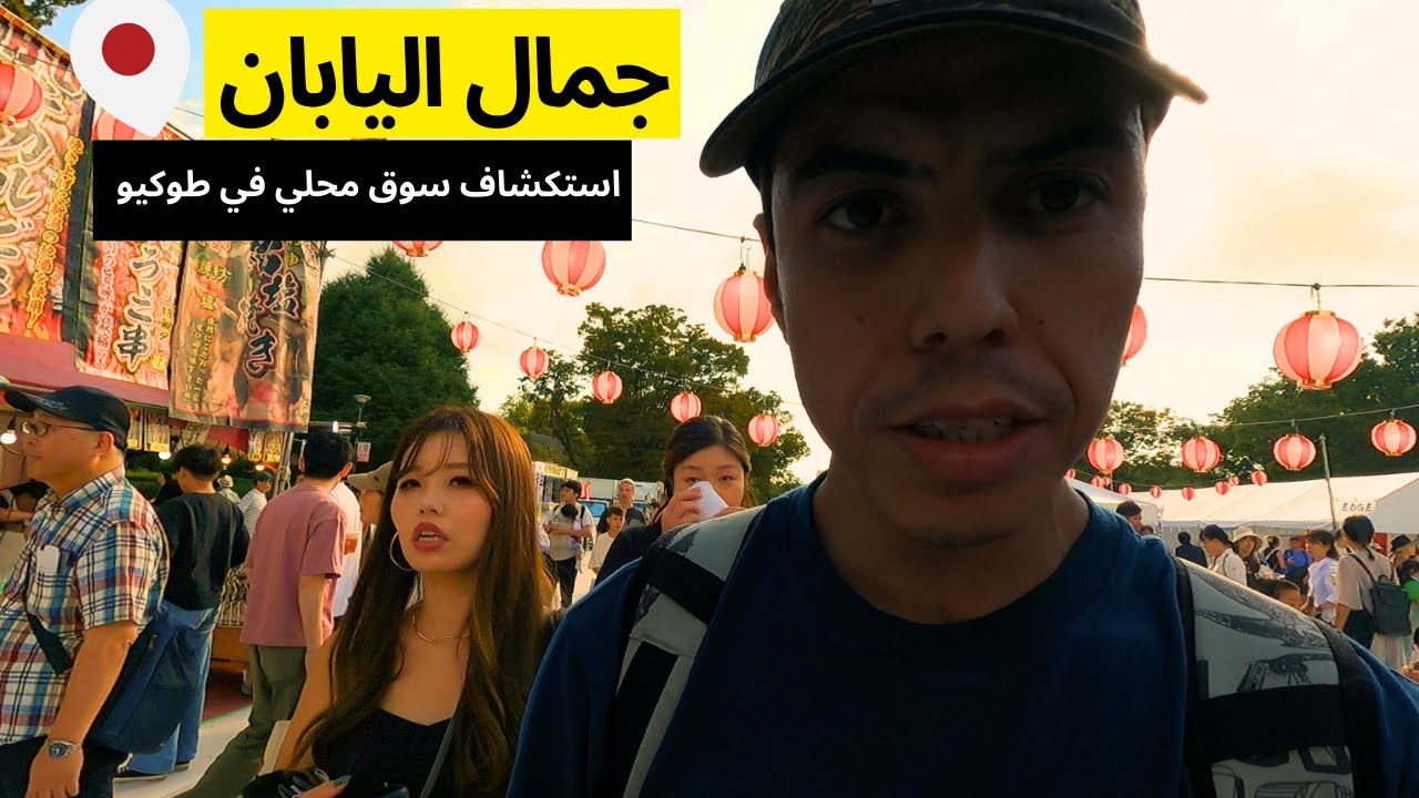 رحلتي إلى أغرب أسواق طوكيو: اكتشاف أشياء لا تصدق في اليابان !🇯🇵.