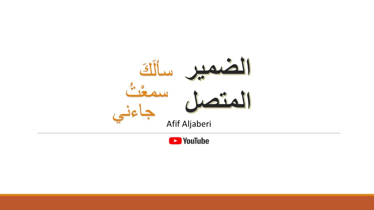 الضمائر المتصلة وإعرابها