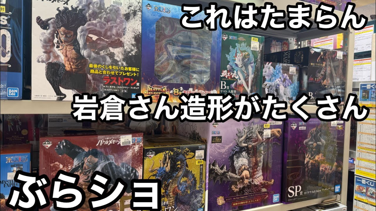 最高！岩倉さん造形のフィギュアがたくさん！欲しかったフィギュアもGET！ワンピース フィギュアを求めてぶらショ！一番くじ ワンピース フィギュア