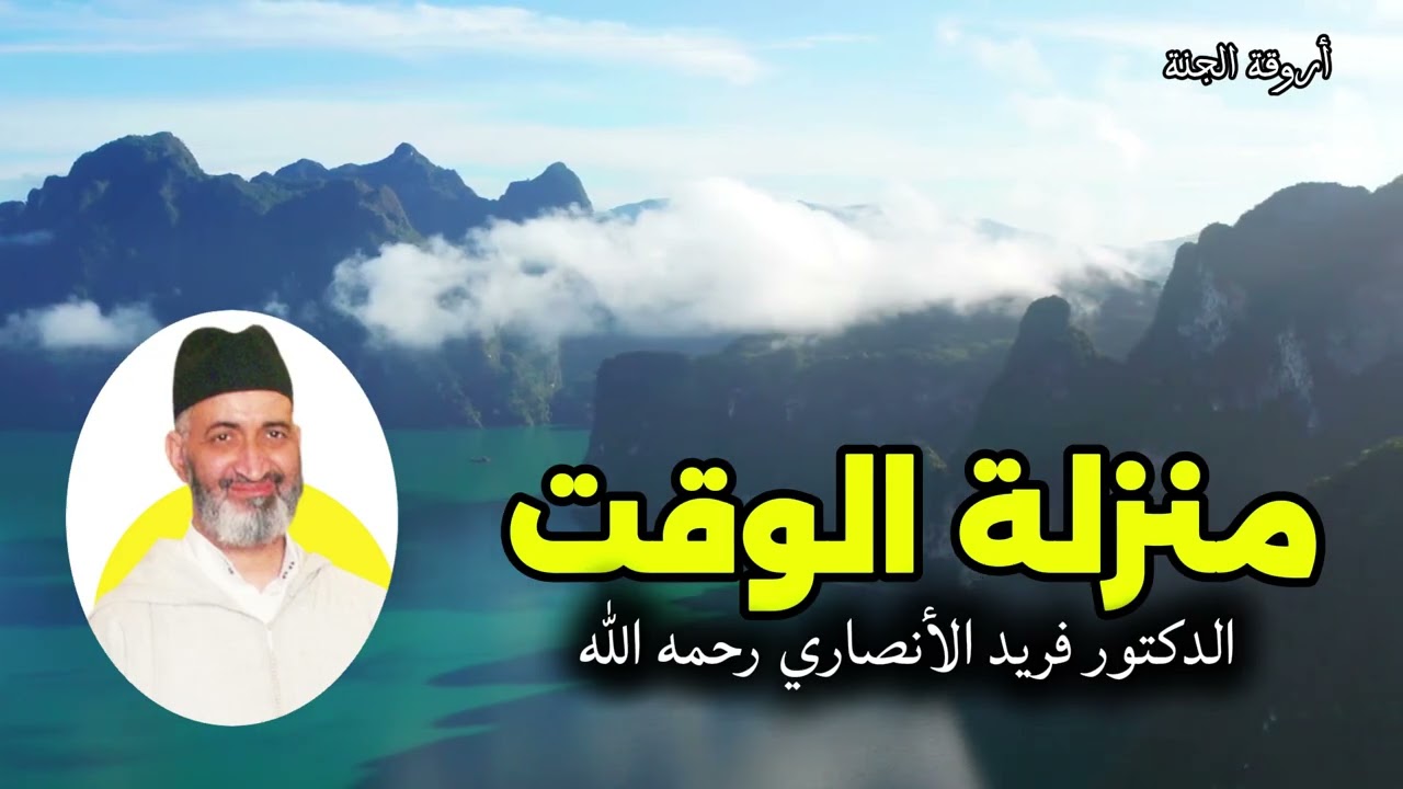 منزلة الوقت  الدكتور فريد الأنصاري رحمه الله